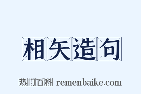 相矢造句是什么意思的图片